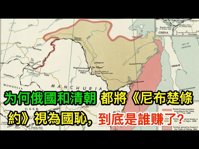 为何俄國和清朝都將《尼布楚條約》視為國恥,到底是誰赚了